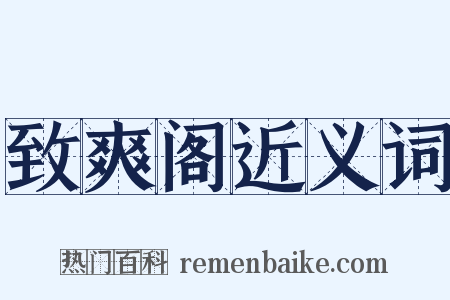 致爽阁近义词是什么意思的图片